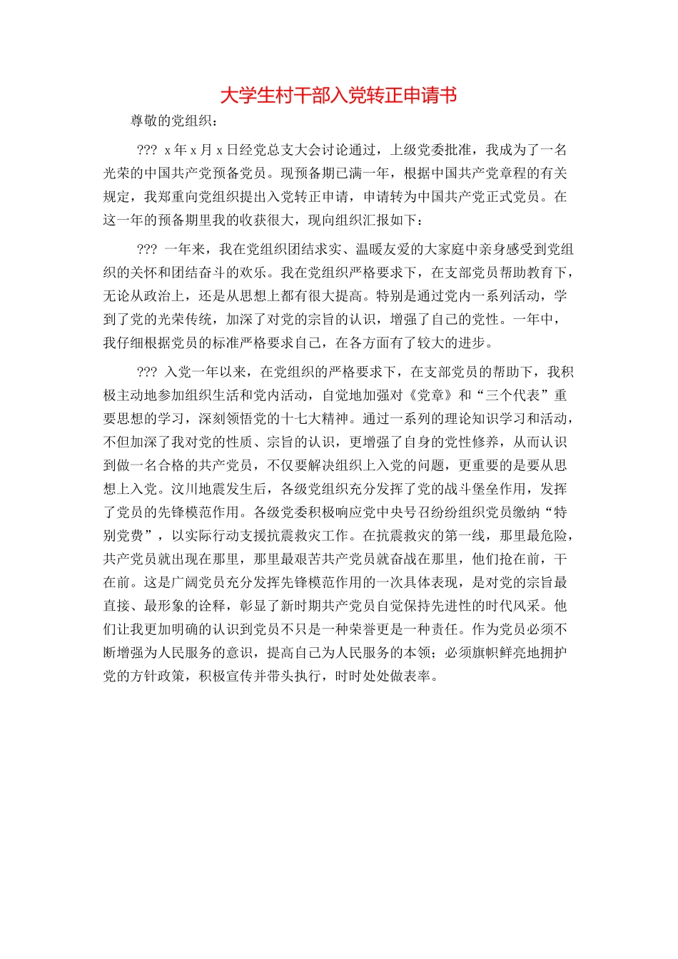 大学生村干部入党转正申请书_第1页