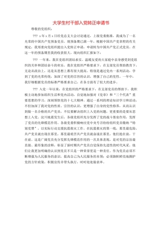 大学生村干部入党转正申请书