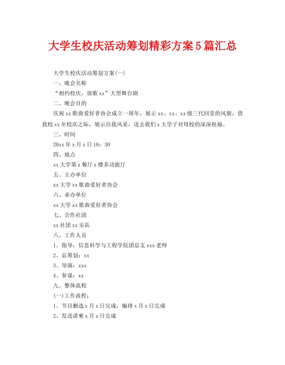 大学生校庆活动策划精彩方案5篇汇总_第1页