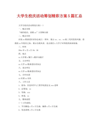 大学生校庆活动策划精彩方案5篇汇总