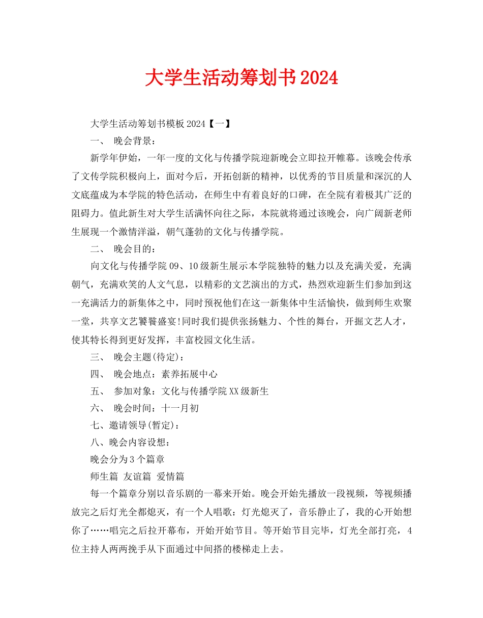 大学生活动策划书2024_第1页