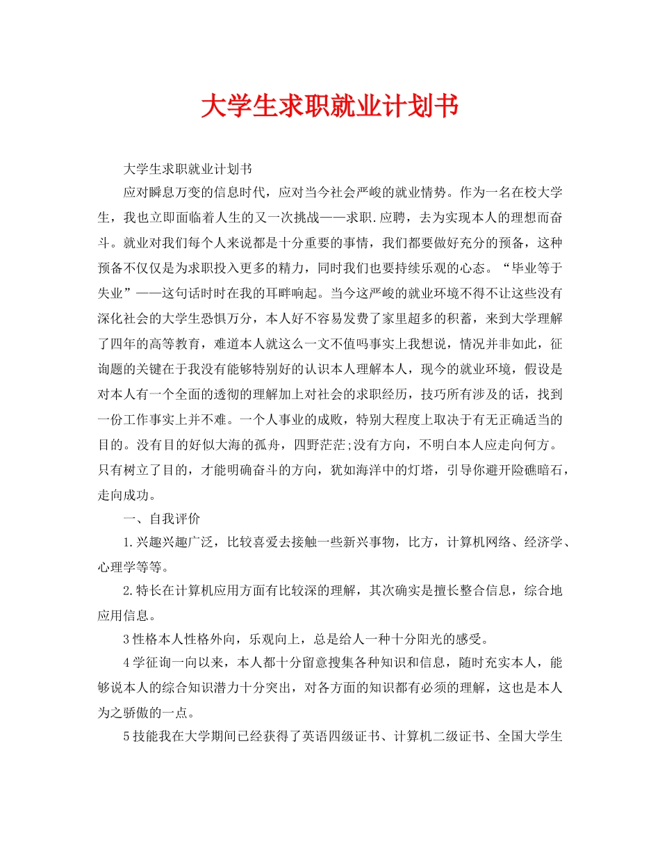 大学生求职就业计划书_第1页