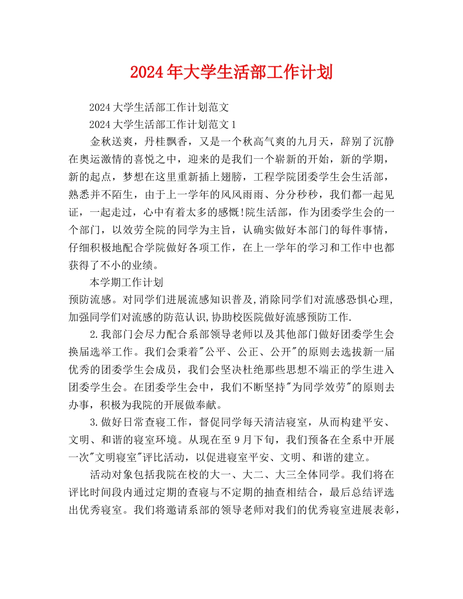 大学生活部工作计划(1)_第1页