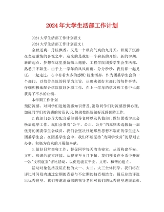 大学生活部工作计划(1)