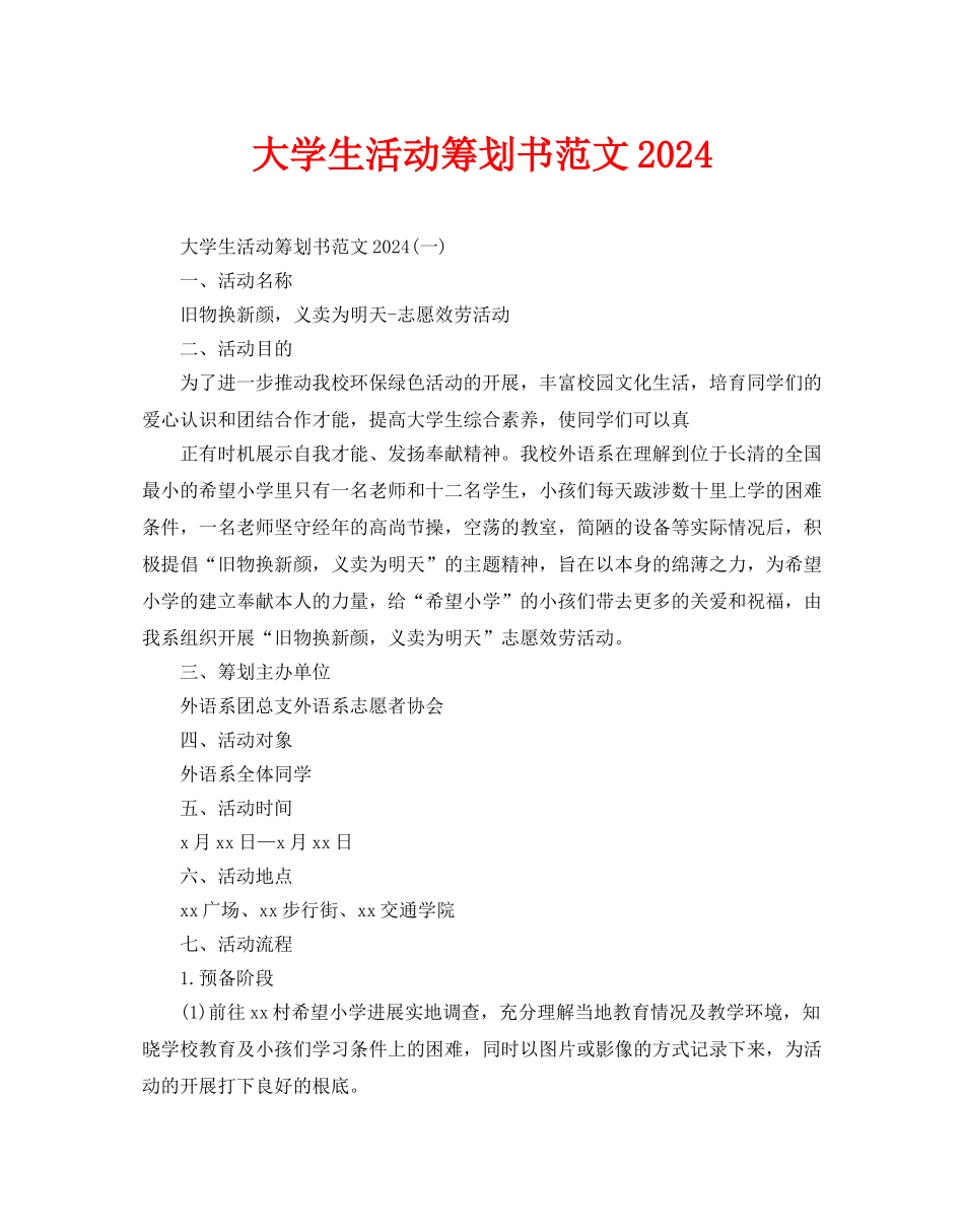 大学生活动策划书范文2024_第1页
