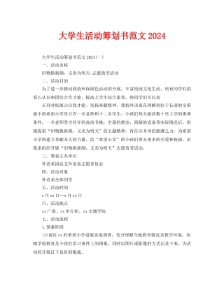 大学生活动策划书范文2024