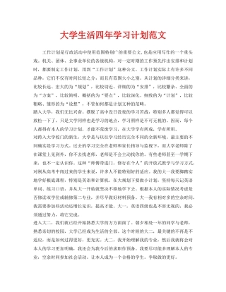 大学生活四年学习计划范文