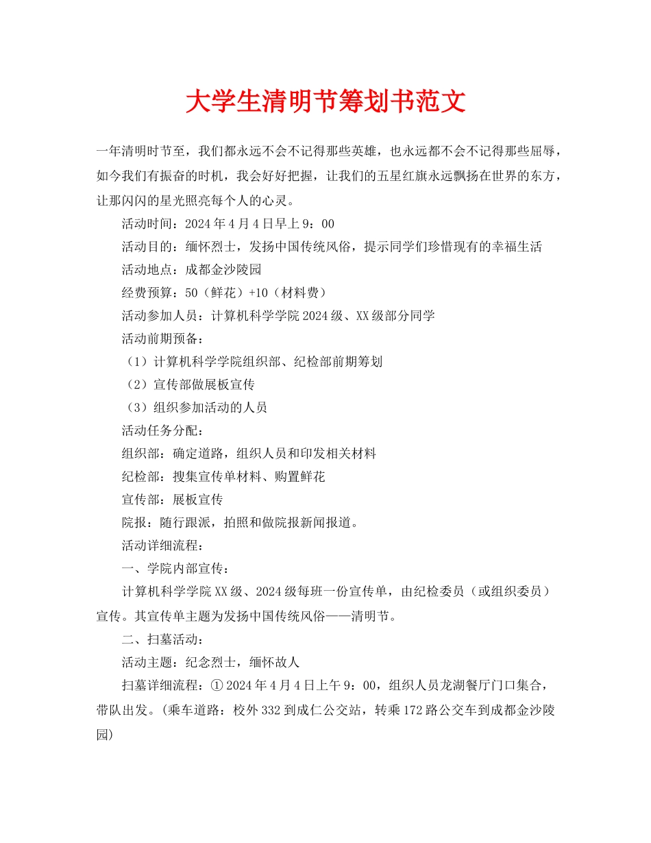 大学生清明节策划书范文_第1页