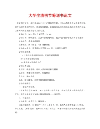 大学生清明节策划书范文