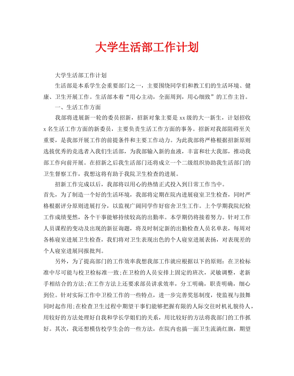 大学生活部工作计划_第1页