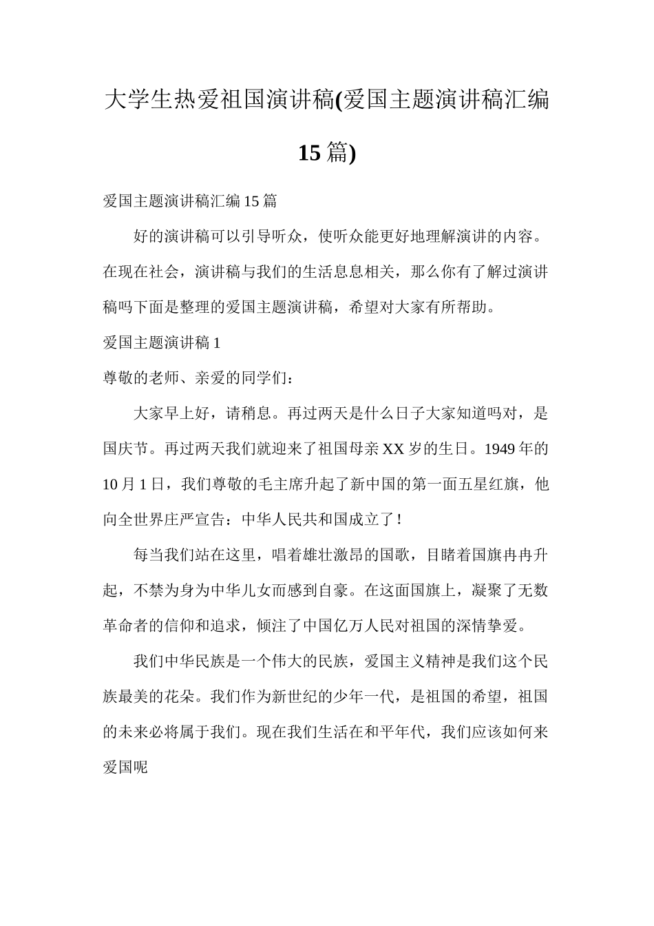 大学生热爱祖国演讲稿_第1页