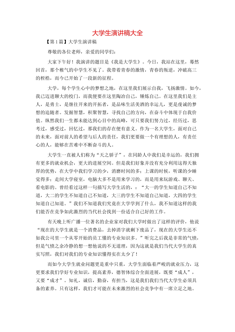 大学生演讲稿大全_第1页