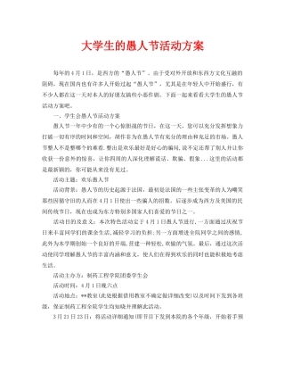 大学生的愚人节活动方案