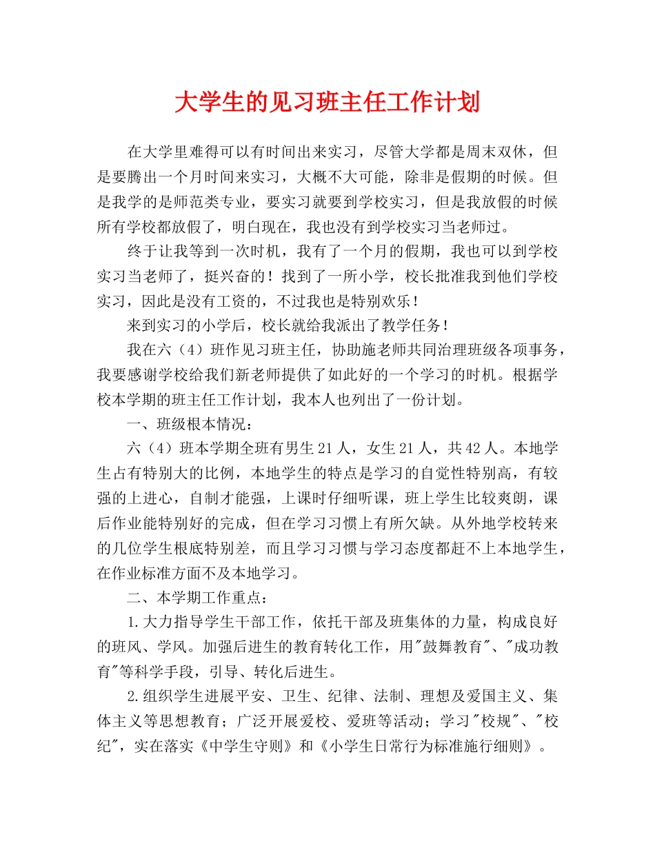 大学生的见习班主任工作计划_第1页
