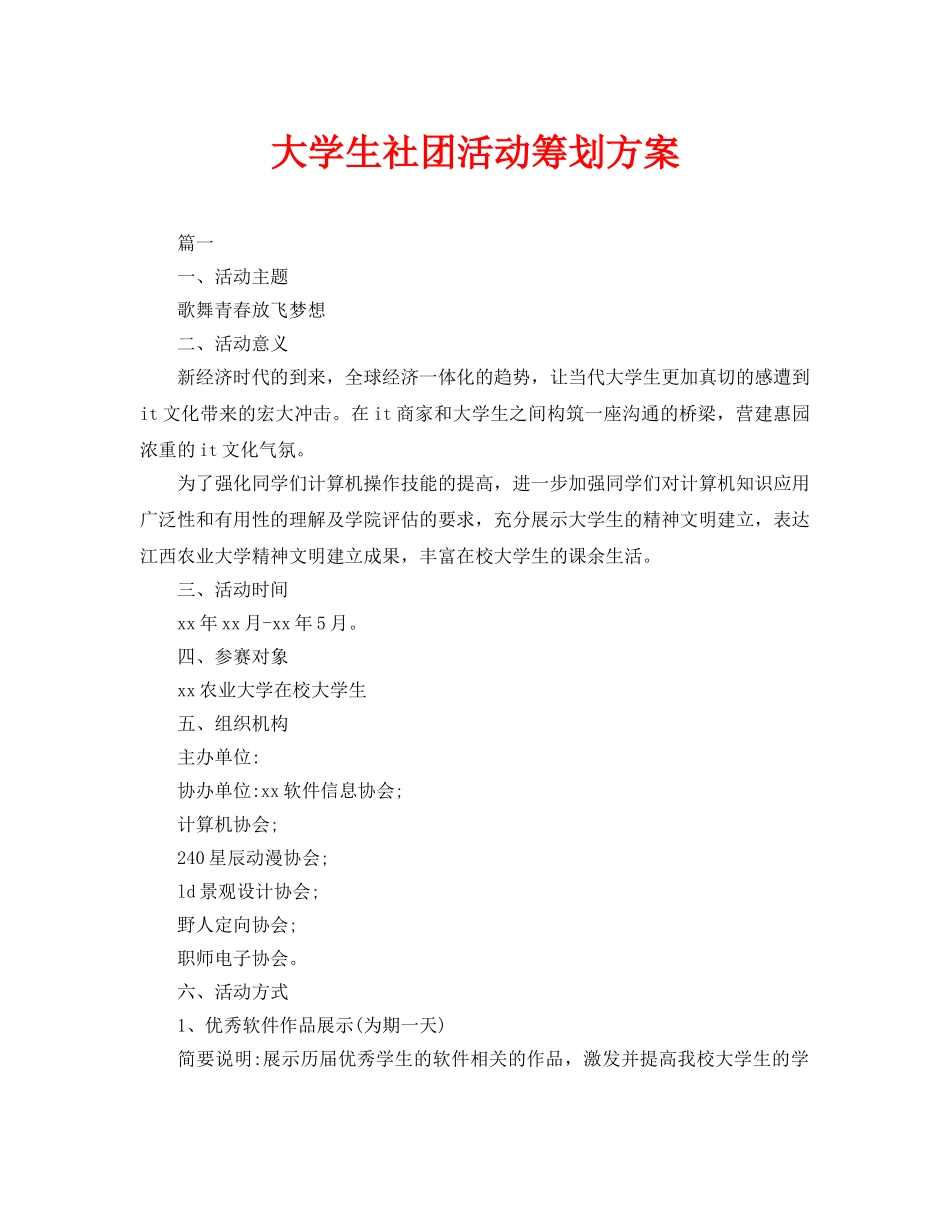 大学生社团活动策划方案_第1页