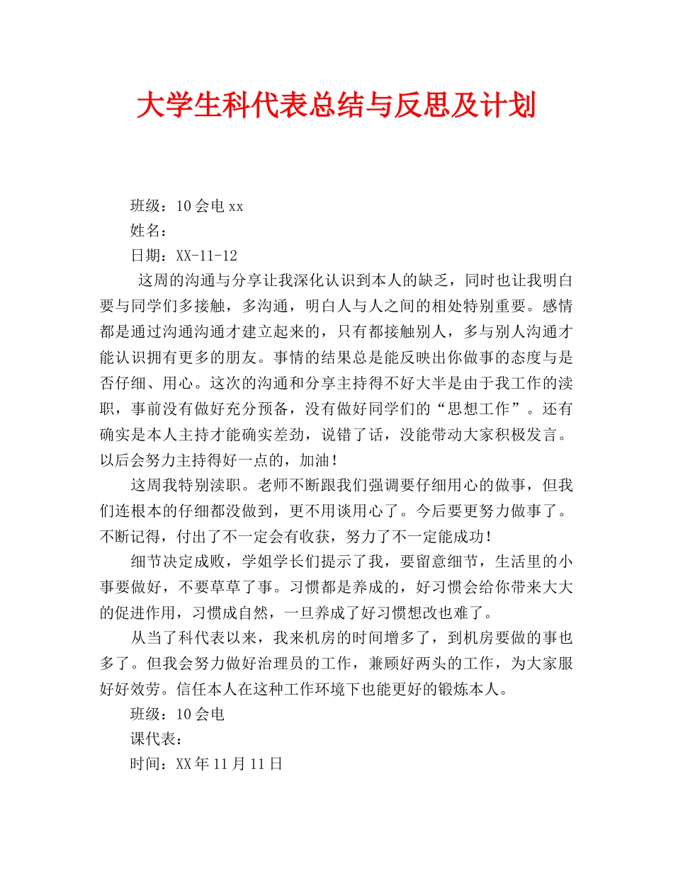 大学生科代表总结与反思及计划(通用)_第1页