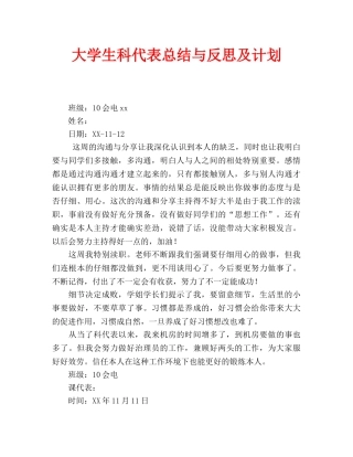 大学生科代表总结与反思及计划(通用)