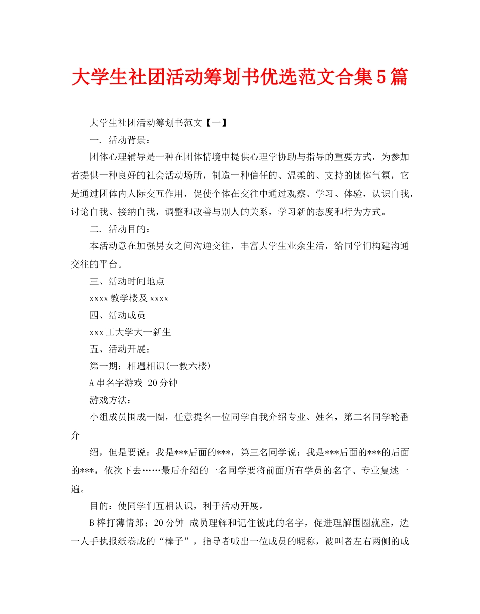 大学生社团活动策划书优选范文合集5篇_第1页