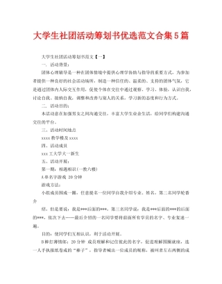 大学生社团活动策划书优选范文合集5篇