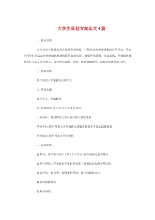 大学生策划方案4篇