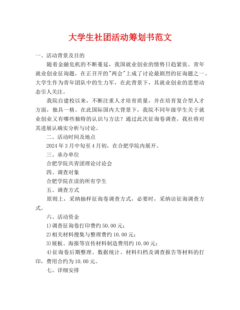 大学生社团活动策划书范文-_第1页