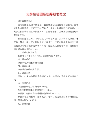 大学生社团活动策划书范文-