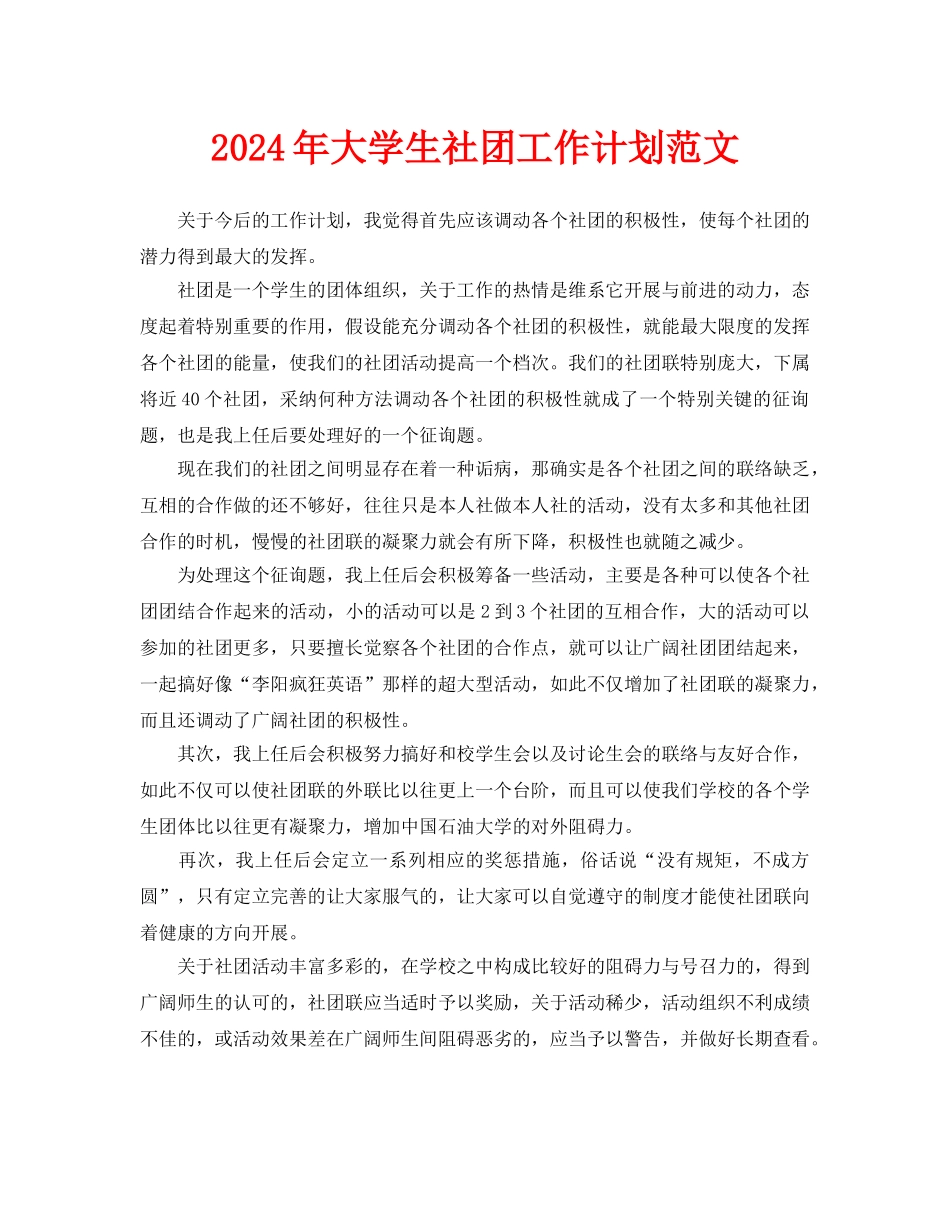 大学生社团工作计划范文_第1页
