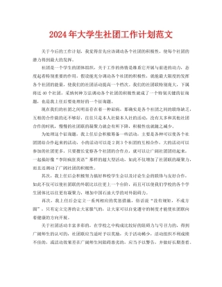大学生社团工作计划范文