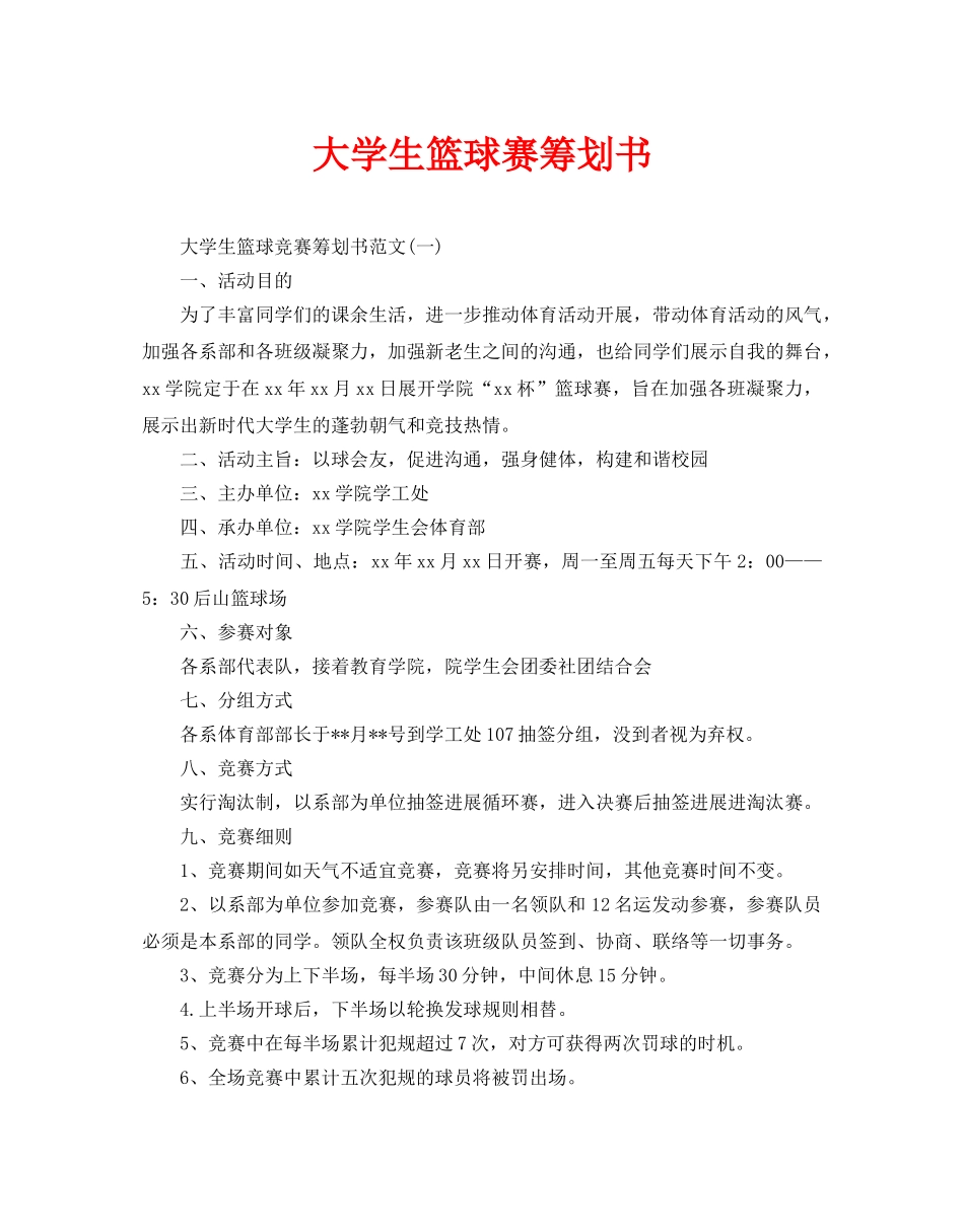 大学生篮球赛策划书_第1页