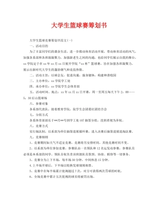 大学生篮球赛策划书