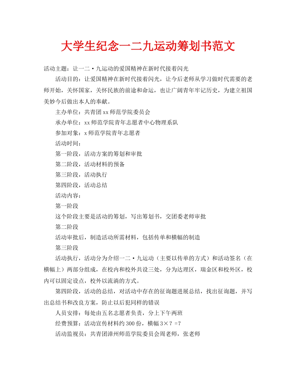 大学生纪念一二九运动策划书范文_第1页