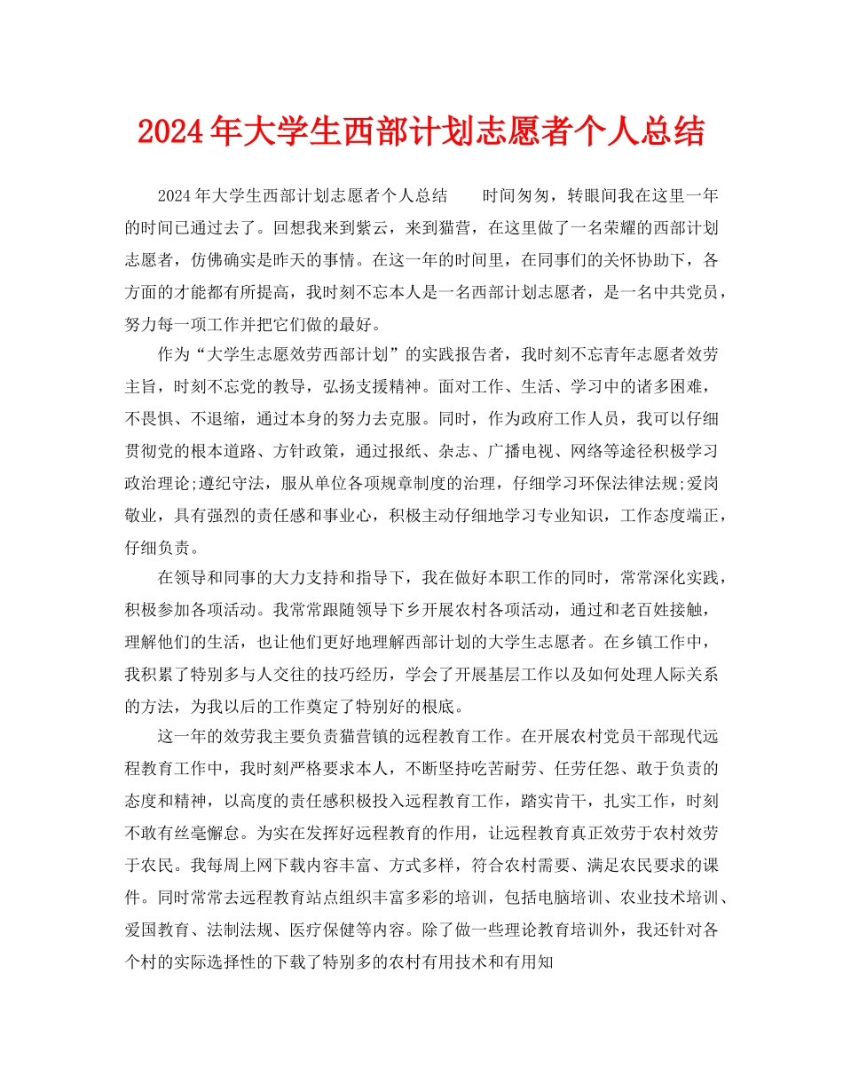 大学生西部计划志愿者个人总结_第1页