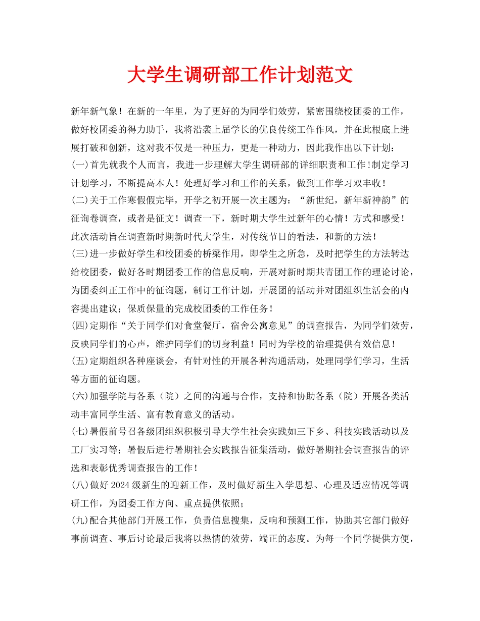 大学生调研部工作计划范文_第1页