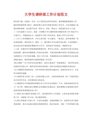 大学生调研部工作计划范文