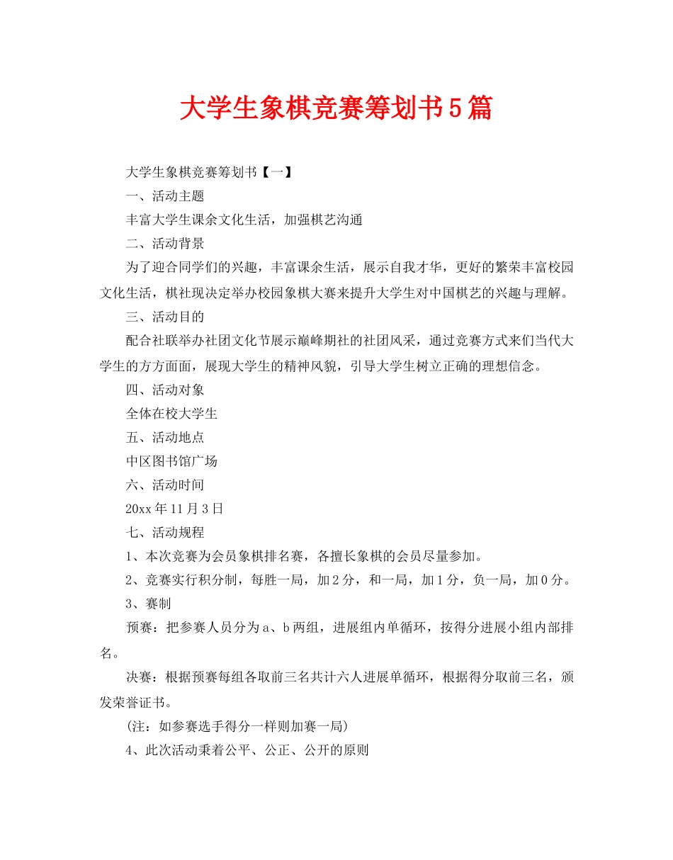 大学生象棋比赛策划书5篇_第1页