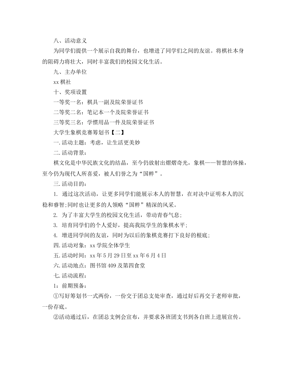 大学生象棋比赛策划书5篇_第2页