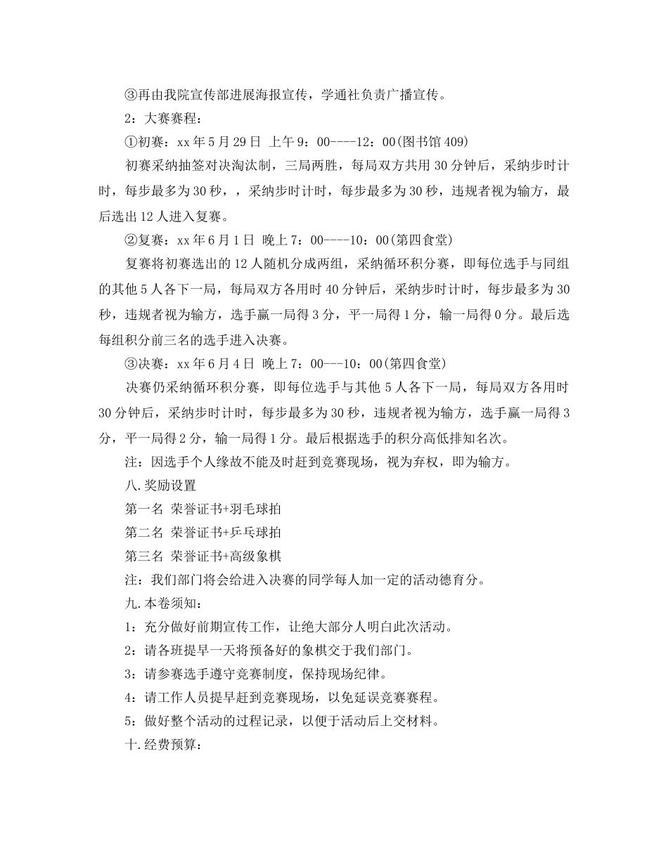 大学生象棋比赛策划书5篇_第3页