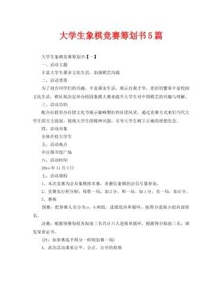 大学生象棋比赛策划书5篇