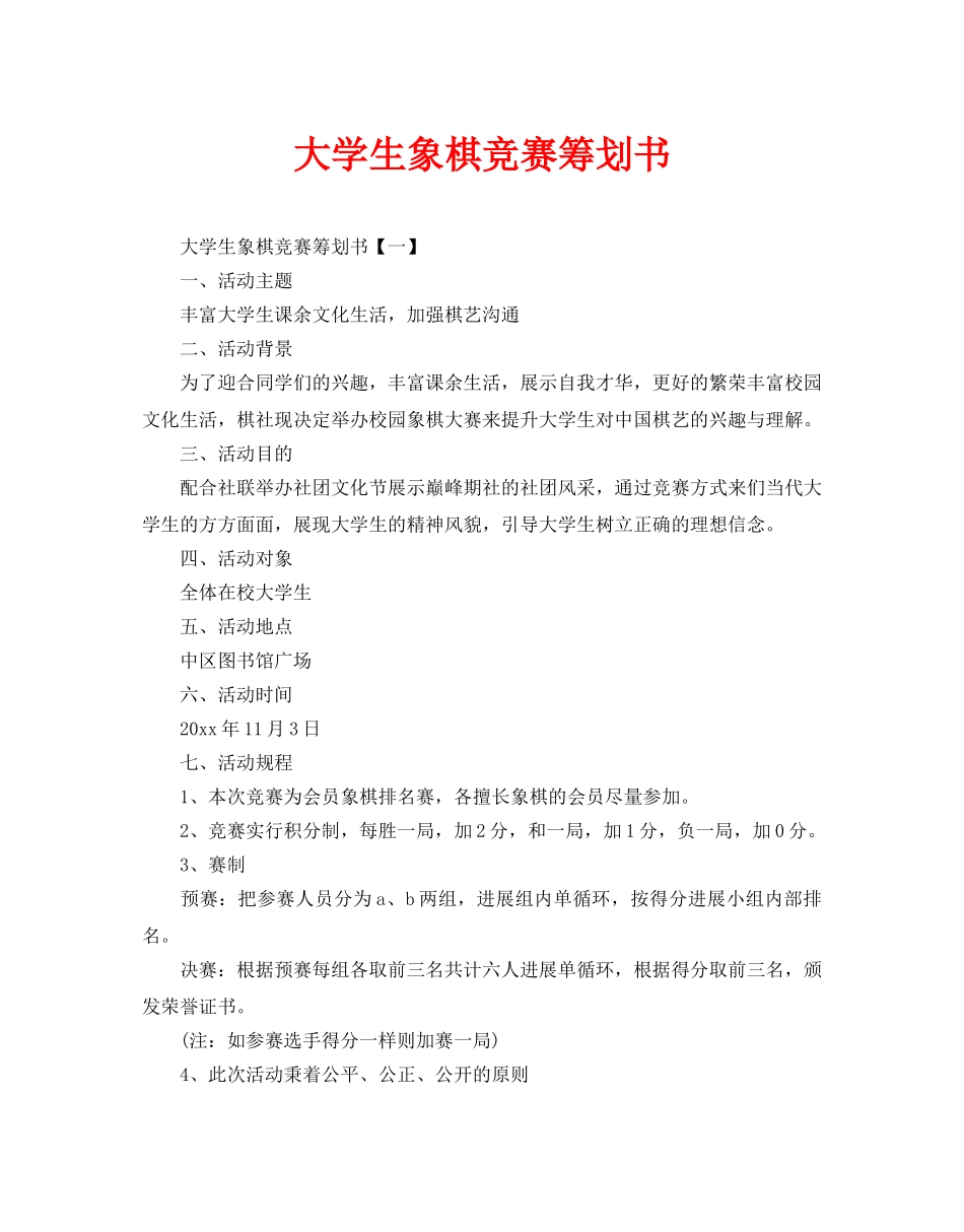 大学生象棋比赛策划书_第1页