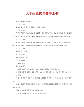 大学生象棋比赛策划书