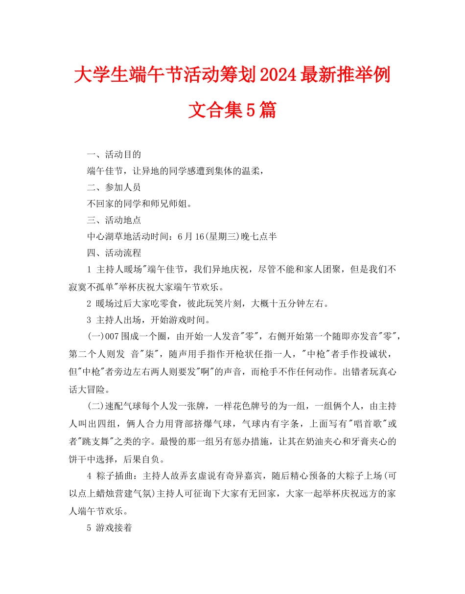 大学生端午节活动策划2024最新推荐例文合集5篇_第1页