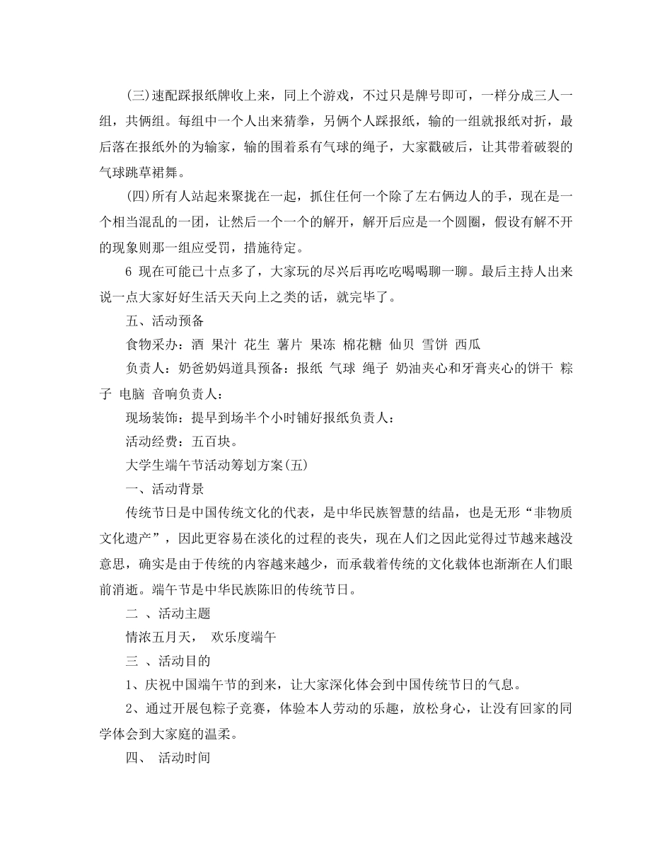 大学生端午节活动策划2024最新推荐例文合集5篇_第2页