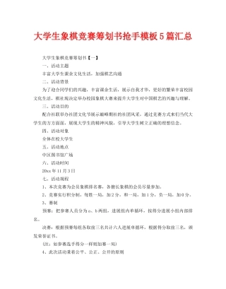 大学生象棋比赛策划书热门模板5篇汇总