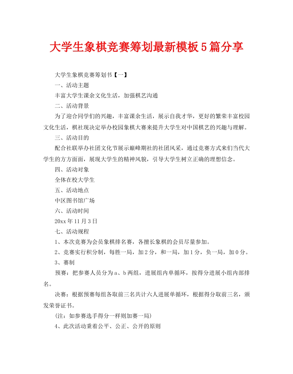 大学生象棋比赛策划最新模板5篇分享_第1页