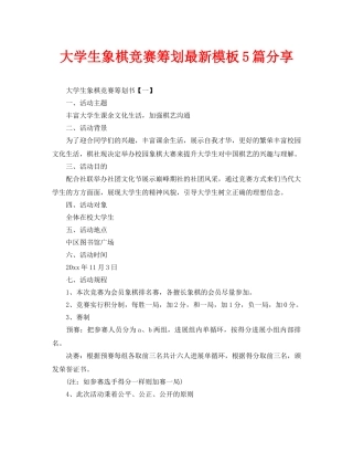 大学生象棋比赛策划最新模板5篇分享