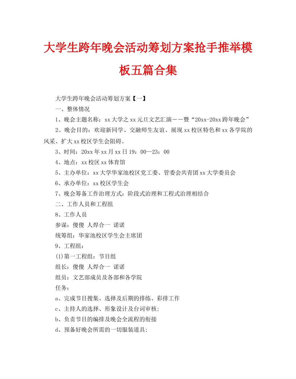 大学生跨年晚会活动策划方案热门推荐模板五篇合集_第1页