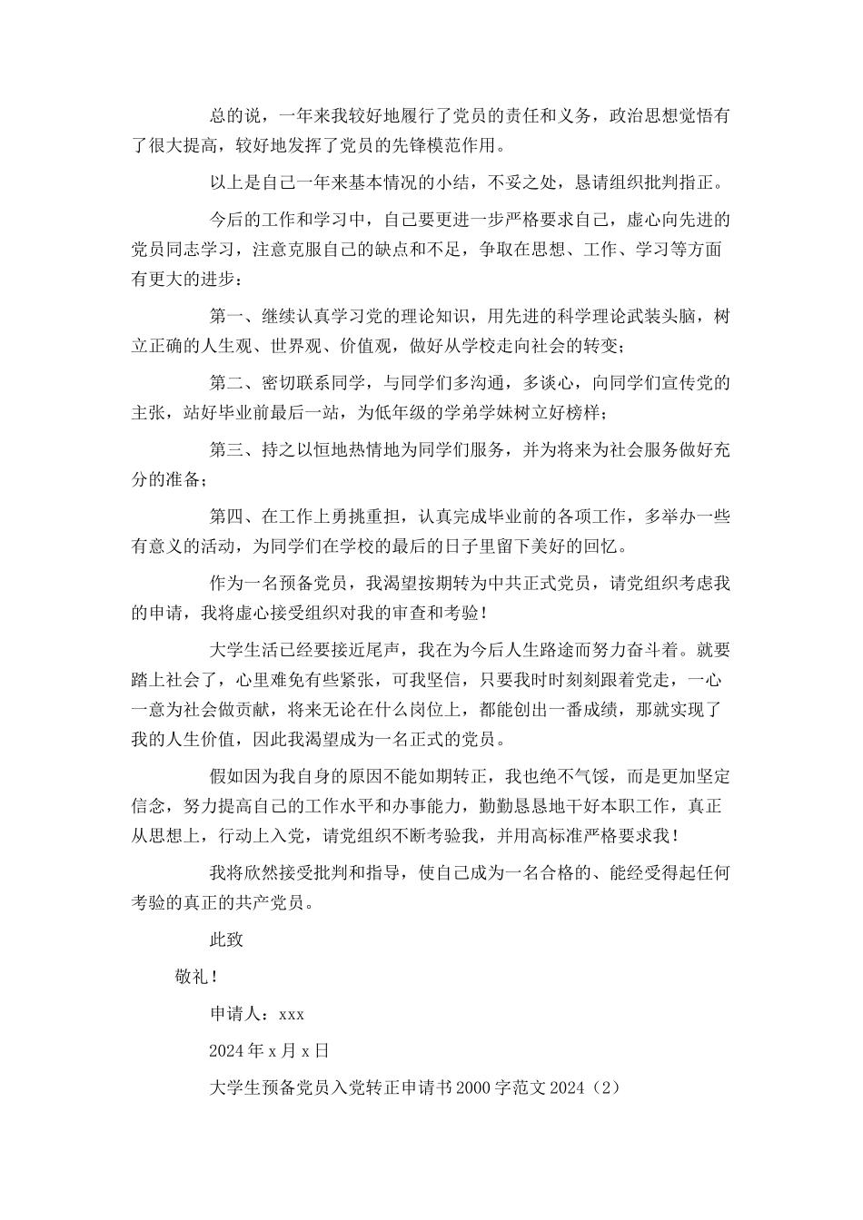 大学生预备党员入党转正申请书2000字范文2024_第3页