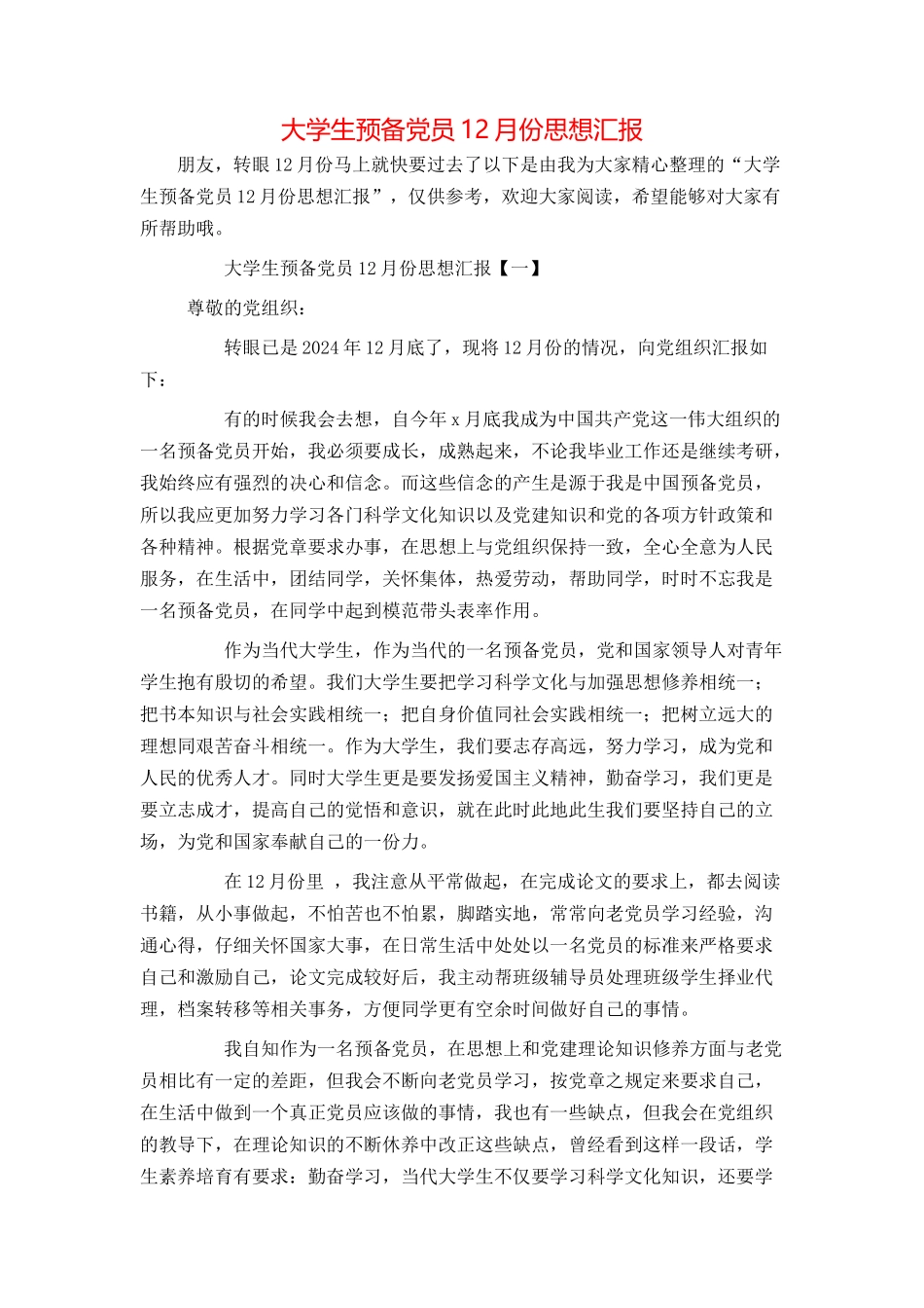 大学生预备党员12月份思想汇报_第1页