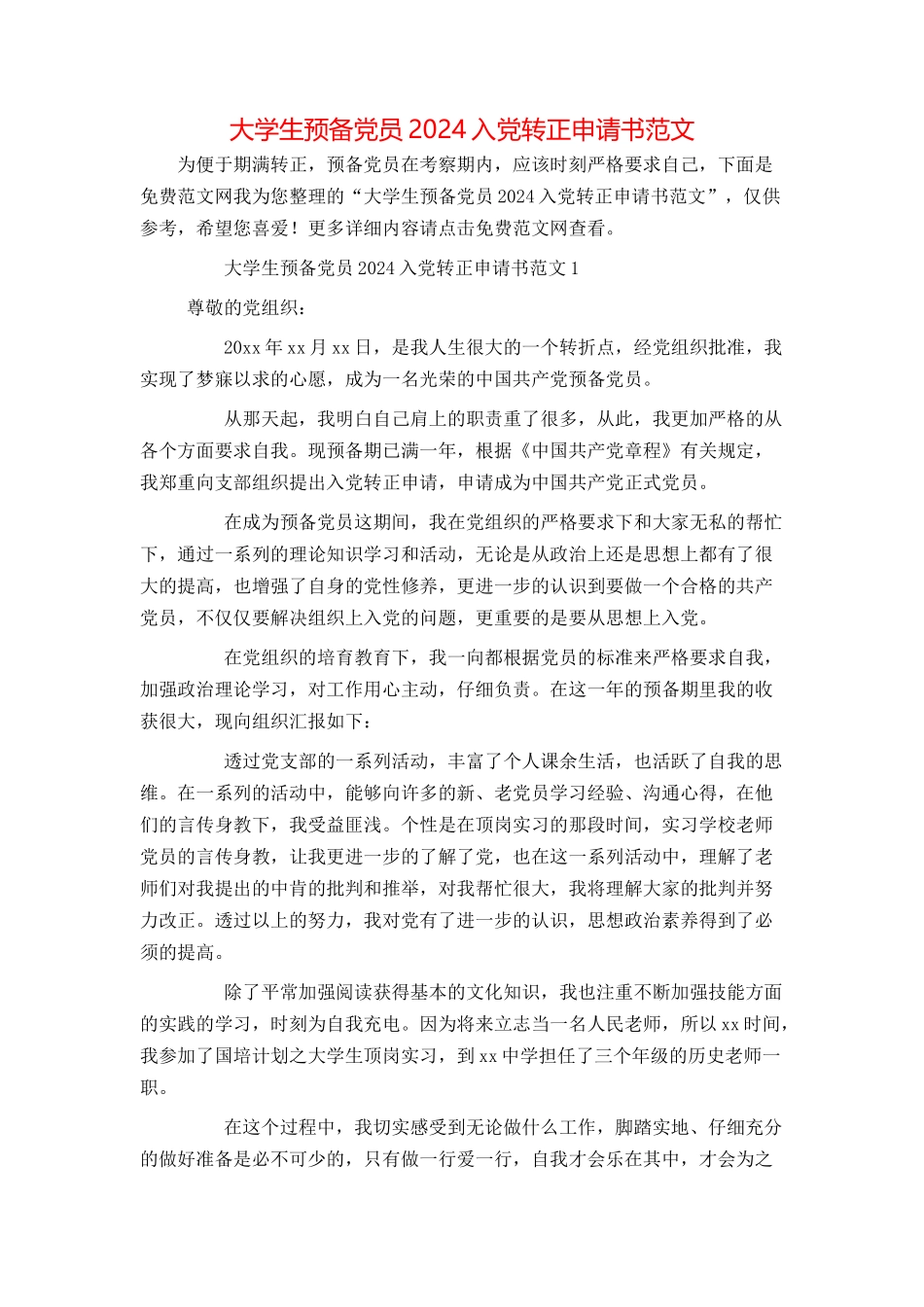 大学生预备党员2024入党转正申请书范文_第1页