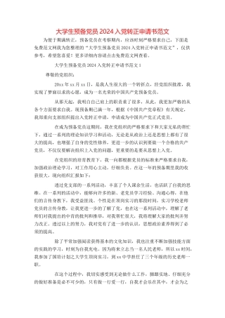 大学生预备党员2024入党转正申请书范文